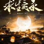 《北朝求生实录》【全本】携剑远行-爱阅读