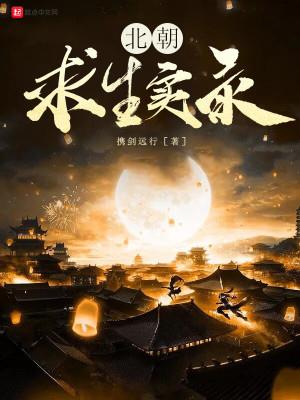 《北朝求生实录》【全本】携剑远行 - 我爱阅读-我爱阅读