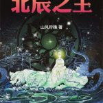 《北辰之主》连载 (1-330章) 山风呼晴-爱阅读