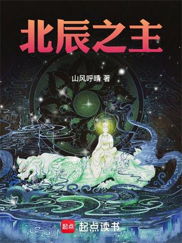 《北辰之主》连载 (1-330章) 山风呼晴 - 我爱阅读-我爱阅读