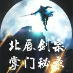 《北辰剑宗掌门秘录》连载 (1-662章) 板斧战士-爱阅读