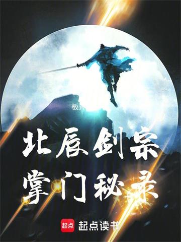 《北辰剑宗掌门秘录》连载 (1-662章) 板斧战士 - 我爱阅读-我爱阅读