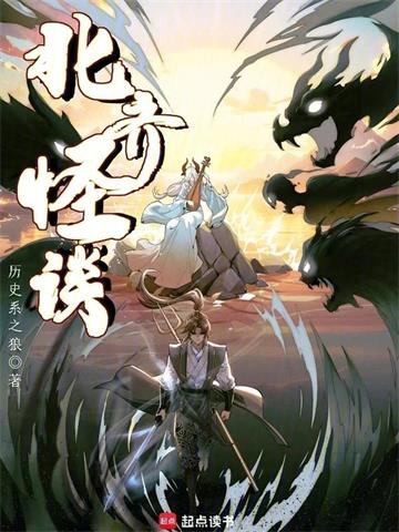 《北齐怪谈》【全本】历史系之狼 - 我爱阅读-我爱阅读