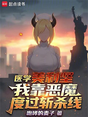 《医学美利坚：我靠恶魔度过斩杀线》连载 (1-153章) 咆哮的麦子 - 我爱阅读-我爱阅读