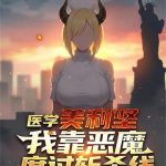《医学美利坚：我靠恶魔度过斩杀线》连载 (1-174章) 咆哮的麦子-爱阅读