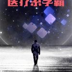 《医疗系学霸》【全本】小小鱼虾-爱阅读