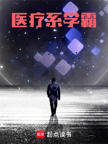 《医疗系学霸》【全本】小小鱼虾 - 我爱阅读-我爱阅读