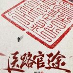 《医路官途》连载 (1-2191章) 帷赫-爱阅读