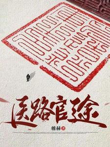 《医路官途》连载 (1-2178章) 帷赫-我爱阅读