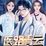 《医路青云》【全本】烟斗老哥-爱阅读