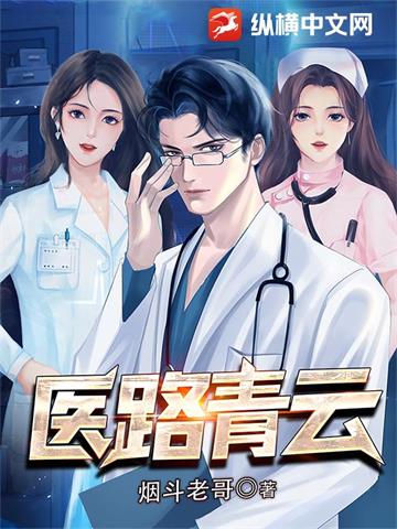 《医路青云》【全本】烟斗老哥 - 我爱阅读-我爱阅读