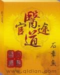 《医道官途》【全本】石章鱼 - 我爱阅读-我爱阅读
