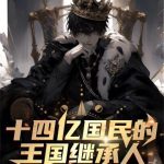 《十四亿国民的王国继承人》【全本】刘遇-爱阅读