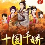 《十国千娇》【全本】西风紧-爱阅读