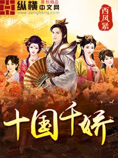 《十国千娇》【全本】西风紧 - 我爱阅读-我爱阅读