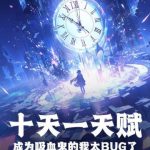 《十天一天赋，成为吸血鬼的我太BUG了》【全本】道三生-爱阅读