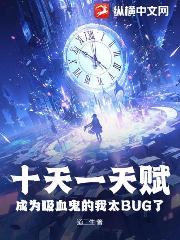 《十天一天赋，成为吸血鬼的我太BUG了》【全本】道三生 - 我爱阅读-我爱阅读