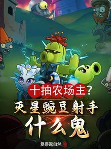 《十抽农场主？灭星豌豆射手什么鬼》连载 (1-863章) 复得返自然 - 我爱阅读-我爱阅读