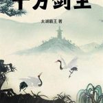 《十方剑主》连载 (1-127章) 太湖霸王-爱阅读