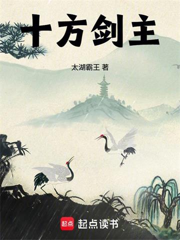 《十方剑主》连载 (1-127章) 太湖霸王 - 我爱阅读-我爱阅读