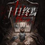 《十日终焉》【全本】杀虫队队员-爱阅读