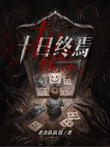 《十日终焉》【全本】杀虫队队员-我爱阅读