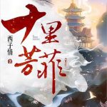 《十里芳菲》【全本】西子情-爱阅读