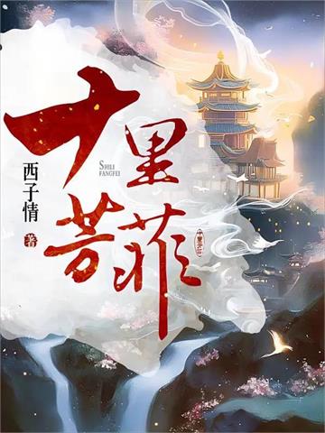 《十里芳菲》【全本】西子情 - 我爱阅读-我爱阅读