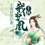 《千秋我为凰》【全本】千苒君笑-爱阅读