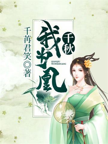 《千秋我为凰》【全本】千苒君笑 - 我爱阅读-我爱阅读