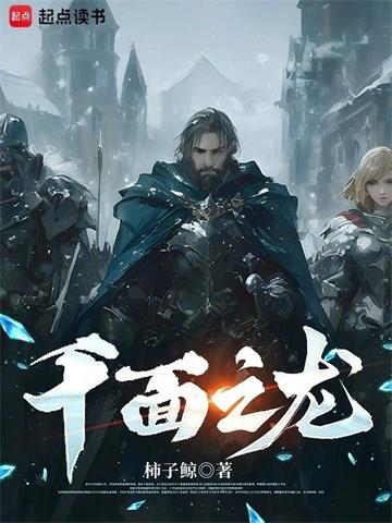 《千面之龙》连载 (1-895章) 柿子鲸-我爱阅读
