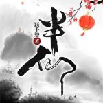 《半仙》【全本】跃千愁-爱阅读