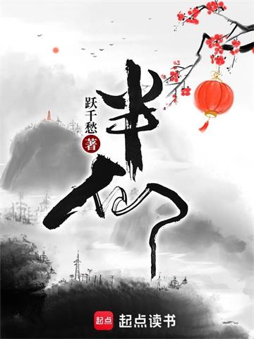 《半仙》【全本】跃千愁 - 我爱阅读-我爱阅读