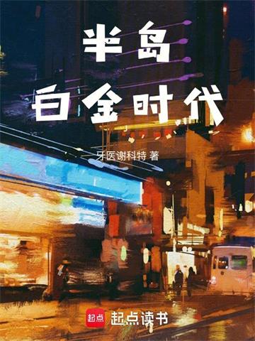 《半岛白金时代》连载 (1-421章) 牙医谢科特 - 我爱阅读-我爱阅读
