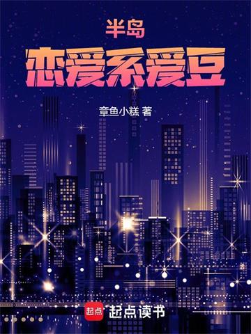 《半岛：恋爱系爱豆》连载 (1-173章) 章鱼小糕 - 我爱阅读-我爱阅读