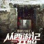 《华娱1981：从西游记开始》【全本】慎思量-爱阅读