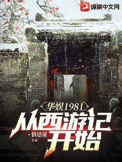 《华娱1981：从西游记开始》【全本】慎思量 - 我爱阅读-我爱阅读