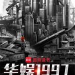 《华娱1997》【全本】胖一点-爱阅读
