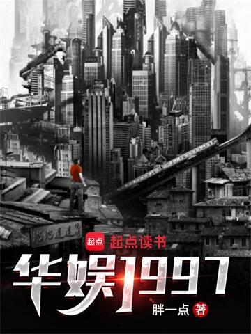 《华娱1997》【全本】胖一点 - 我爱阅读-我爱阅读