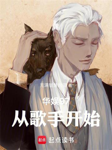 《华娱97：从歌手开始》连载 (1-634章) 充满智慧的猫 - 我爱阅读-我爱阅读