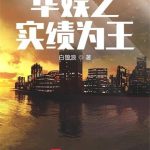 《华娱之实绩为王》【全本】白狼浪-爱阅读