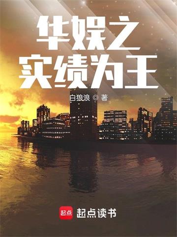 《华娱之实绩为王》【全本】白狼浪 - 我爱阅读-我爱阅读