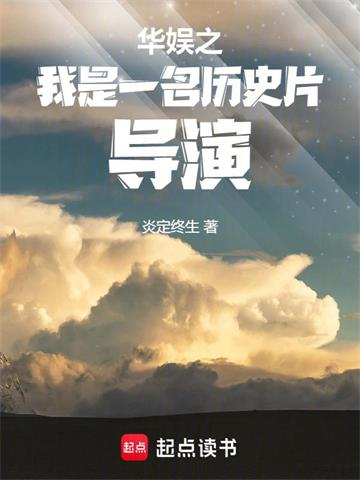 《华娱之我是一名历史片导演》连载 (1-687章) 炎定终生-我爱阅读
