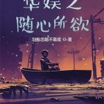 《华娱之随心所欲》【全本】划船怎能不靠桨-爱阅读