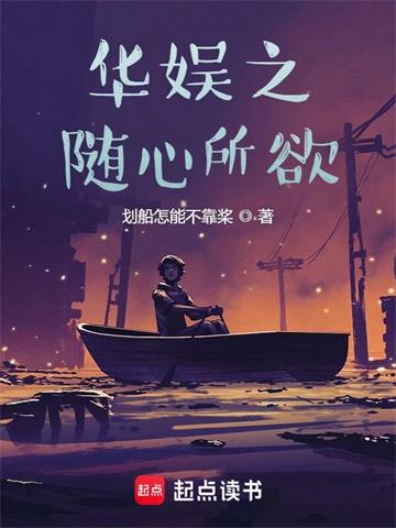 《华娱之随心所欲》【全本】划船怎能不靠桨 - 我爱阅读-我爱阅读