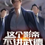 《华娱从2003开始策马奔腾》【全本】河马不会叫-爱阅读