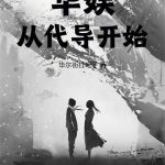 《华娱从代导开始》【全本】华尔街扛吧子-爱阅读