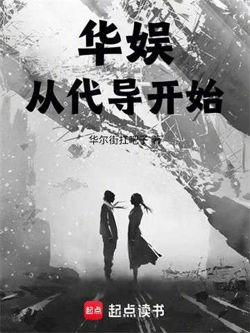 《华娱从代导开始》【全本】华尔街扛吧子 - 我爱阅读-我爱阅读