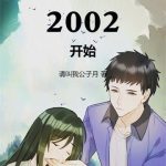 《华娱从北电2002开始》【全本】请叫我公子越-爱阅读