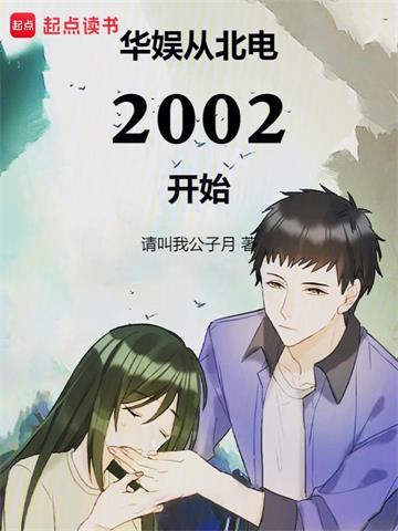 《华娱从北电2002开始》【全本】请叫我公子越 - 我爱阅读-我爱阅读